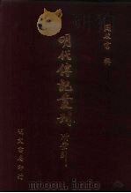 明代传记丛刊·名人类7  040  国朝列卿纪  9（ PDF版）