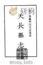天一阁藏明代方志选刊  嘉靖天长县志  安徽省（ PDF版）