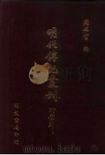 明代传记丛刊·名人类6  031  今献备遗（ PDF版）
