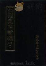 石刻史料新编  第3辑  一二  地方类·安徽省、江西省（ PDF版）