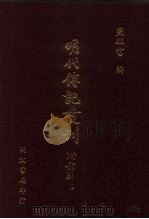 明代传记丛刊  70  吴郡人物志（1991 PDF版）