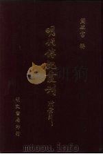 明代传记丛刊·综录类36 130 明分省人物考 2 PDF电子版封面 (明)过庭训纂集