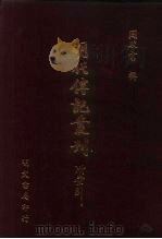 明代传记丛刊·名人类3 027 内阁行实 PDF电子版封面 雷礼