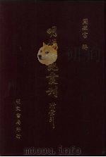 明代传记丛刊 11 皇明三元考 1991 PDF电子版封面 (明)张弘道,(明)张凝道辑