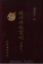 明代传记丛刊  5  明诗评（1991 PDF版）
