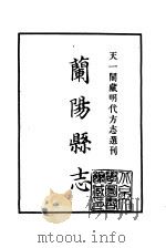 天一阁藏明代方志选刊 嘉靖兰阳县志 河南省 PDF电子版封面