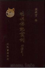 明代传记丛刊  51  明史稿列传  3（ PDF版）