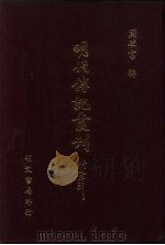 明代传记丛刊  61  史外  2（ PDF版）