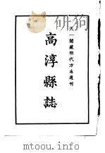 天一阁藏明代方志选刊 嘉靖高淳县志 江苏省 PDF电子版封面