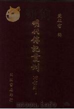明代传记丛刊  71  合州山人续稿碑传  3（1991 PDF版）