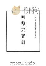 明实录 100 附录 明穆宗宝训 PDF电子版封面