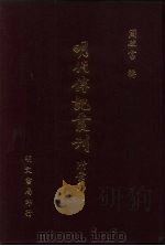 明代传记丛刊  49  明书列传  2（ PDF版）
