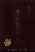 明代传记丛刊  52  明史列传  5（ PDF版）