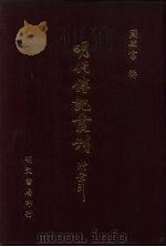 明代传记丛刊  50  徐本明史列传  3（ PDF版）