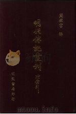 明代传记丛刊  64  明分省人物考  9（ PDF版）