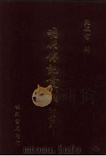 明代传记丛刊  58  国朝献征录  5（ PDF版）