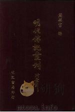 明代传记丛刊·综录类36  131  明分省人物考  3（ PDF版）