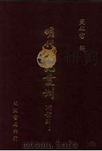 明代传记丛刊 40 崇祯忠节录 1991 PDF电子版封面 (清)高承埏编辑