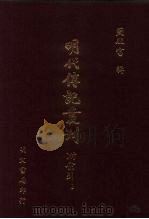 明代传记丛刊  71  合州山人续稿碑传  5（1991 PDF版）