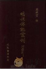 明代传记丛刊·综录类8  092  徐本明史列传  4（ PDF版）