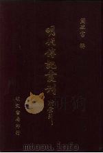 明代传记丛刊 9 皇明词林人物考 2 1991 PDF电子版封面 (明)王兆云辑