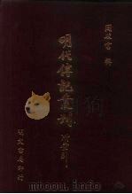 明代传记丛刊·学林类19  021  南雍志列传等七种（ PDF版）