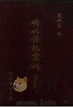明代传记丛刊·综录类2 074 名山藏列传 1 PDF电子版封面 何乔远