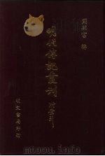 明代传记丛刊 60 西园闻见录 9 PDF电子版封面 (明)张萱撰