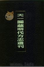 天一阁藏明代方志选刊  隆庆赵州志  河北省（ PDF版）