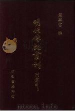 明代传记丛刊  64  明分省人物考  4（ PDF版）