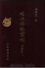 明代传记丛刊  49  明书列传  1（ PDF版）