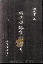 明代传记丛刊  64  明分省人物考  7（ PDF版）