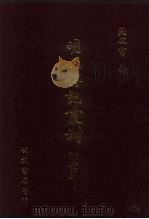 明代传记丛刊  53  石匮书后集列传（ PDF版）