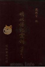 明代传记丛刊·综录类1  073、073-1  皇明书列传  一、二（ PDF版）