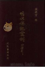明代传记丛刊  52  明史列传  2（ PDF版）