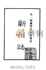 天一阁藏明代方志选刊 嘉靖蕲州志 湖北省 PDF电子版封面