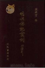 明代传记丛刊 63 烟艇永怀 PDF电子版封面 (明)龚立本撰
