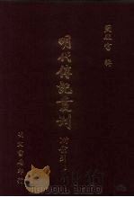 明代传记丛刊 67 几辅人物考 2 1991 PDF电子版封面 (清)孙奇逢辑