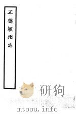 天一阁藏明代方志选刊  正德颖州志  安徽省（ PDF版）