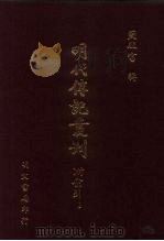 明代传记丛刊  68  云间志略  1（1991 PDF版）