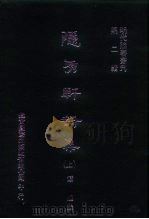 明代论著丛刊  隐秀轩诗集  上中下（1976 PDF版）