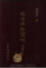 明代传记丛刊·综录类31  125  史外  1（ PDF版）
