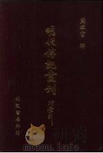 明代传记丛刊·综录类36  138  明分省人物考  10（ PDF版）