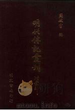 明代传记丛刊·综录类2  076  名山藏列传  3（ PDF版）