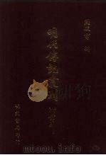 明代传记丛刊·综录类30  117  西园闻见录  2（ PDF版）
