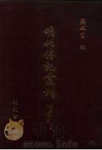 明代传记丛刊·综录类2  078  名山藏列传  5（ PDF版）