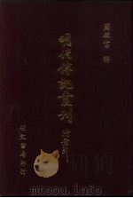 明代传记丛刊·综录类36 136 明分省人物考 8 PDF电子版封面 (明)过庭训纂集