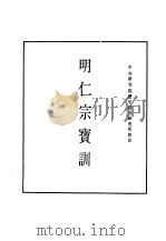 明实录  九七  附录  明仁宗宝训（ PDF版）