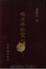 明代传记丛刊  64  明分省人物考  11（ PDF版）