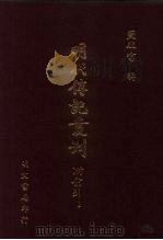 明代传记丛刊  71  合州山人续稿碑传  1（1991 PDF版）